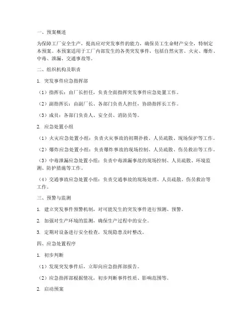 工厂突发事件处置预案