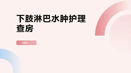 2024年下肢淋巴水肿护理查房PPT