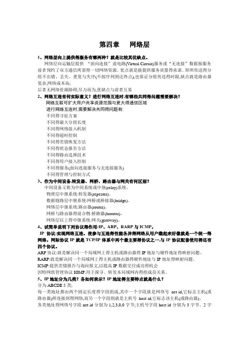 计算机网络课后习题参考答案第四章