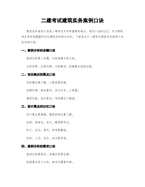 二建考试建筑实务案例口诀