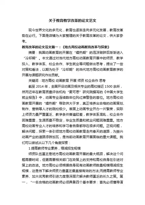 关于教育教学改革的论文范文