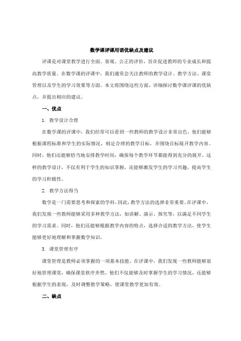 数学课评课用语优缺点及建议