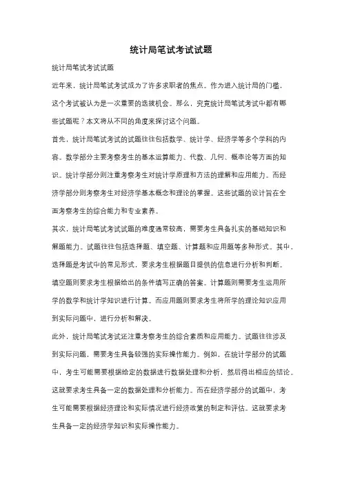 统计局笔试考试试题