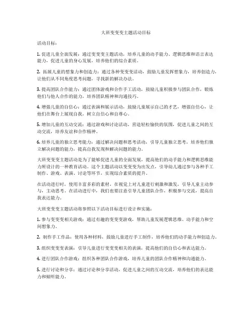 大班变变变主题活动目标