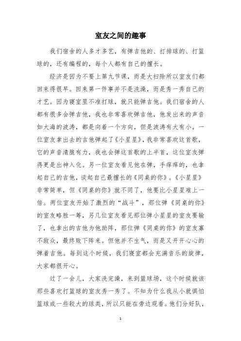 室友之间的趣事