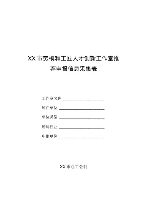 劳模和工匠人才创新工作室推荐申报信息采集表
