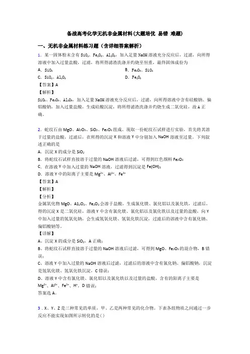 备战高考化学无机非金属材料(大题培优 易错 难题)