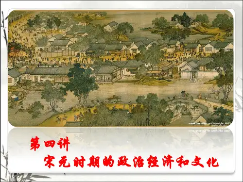 宋元时期的政治经济和文化 PPT课件