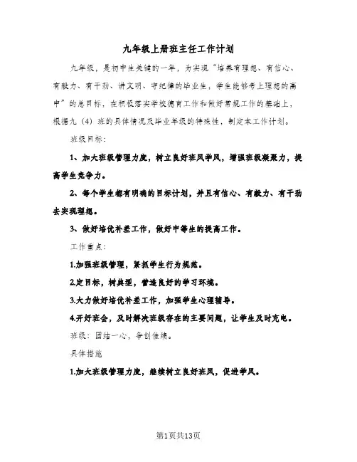 九年级上册班主任工作计划(三篇)