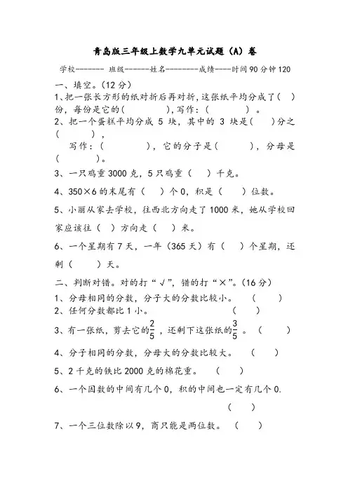 青岛版三年级上数学九单元试题(A)卷