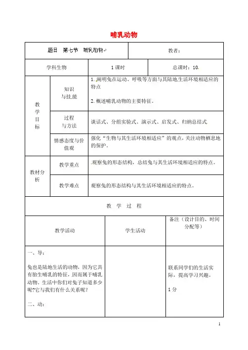 八年级生物上册 5.1.7 哺乳动物教案 (新版)新人教版