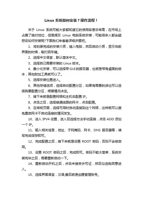 Linux系统如何安装？操作流程！