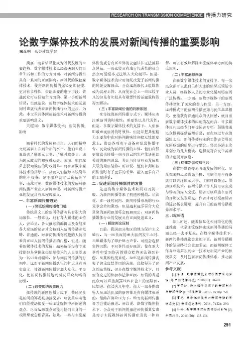 论数字媒体技术的发展对新闻传播的重要影响