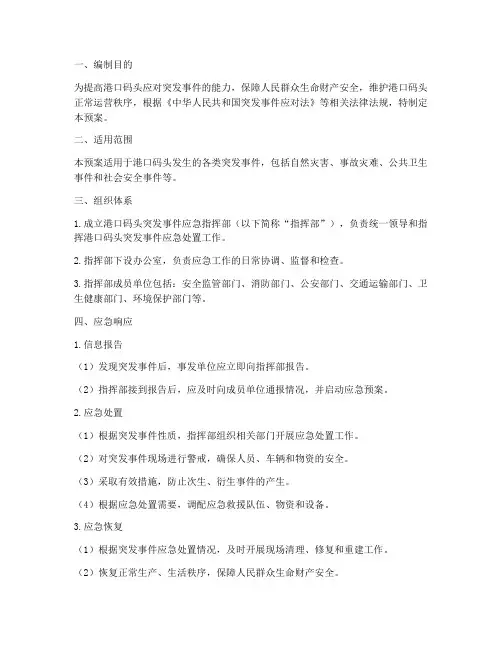 港口码头应急预案