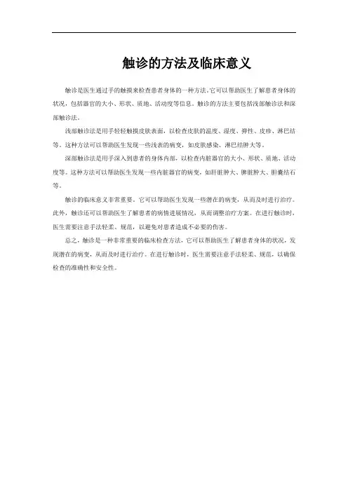 触诊的方法及临床意义