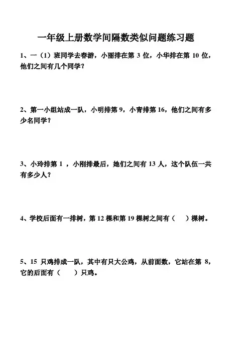 一年级上册数学 间隔数类似问题排队、练习题 PDF 青岛版五四制 含答案