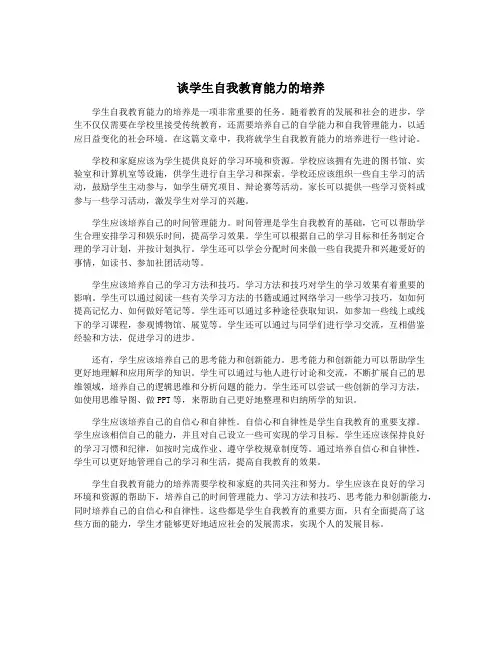 谈学生自我教育能力的培养