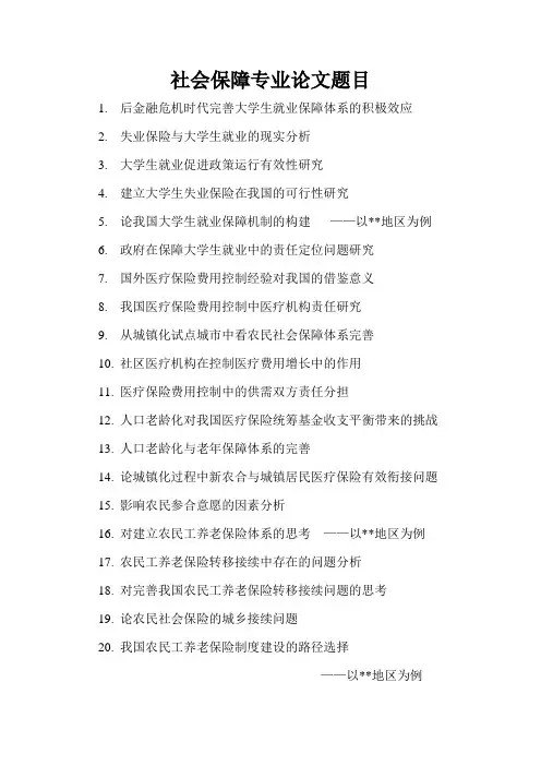 劳动与社会保障专业论文选题参考