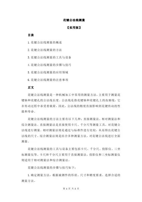 花键公法线测量