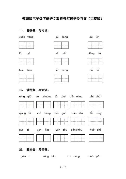 部编版三年级下册语文看拼音写词语及答案(完整版)