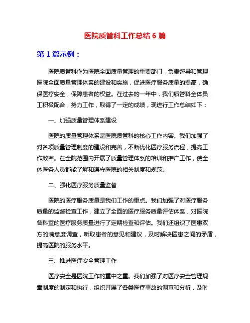 医院质管科工作总结6篇
