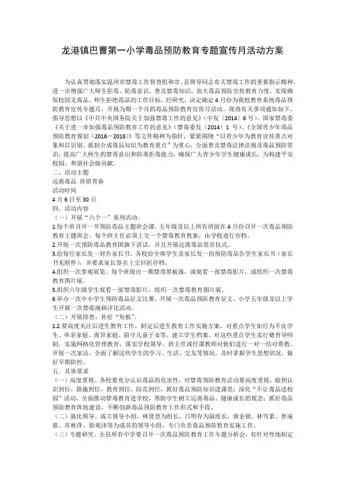 龙港镇巴曹第一小学毒品预防教育专题宣传月活动方案