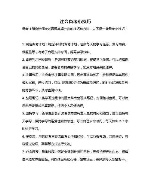 注会备考小技巧