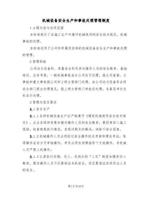 机械设备安全生产和事故处理管理制度(5篇)