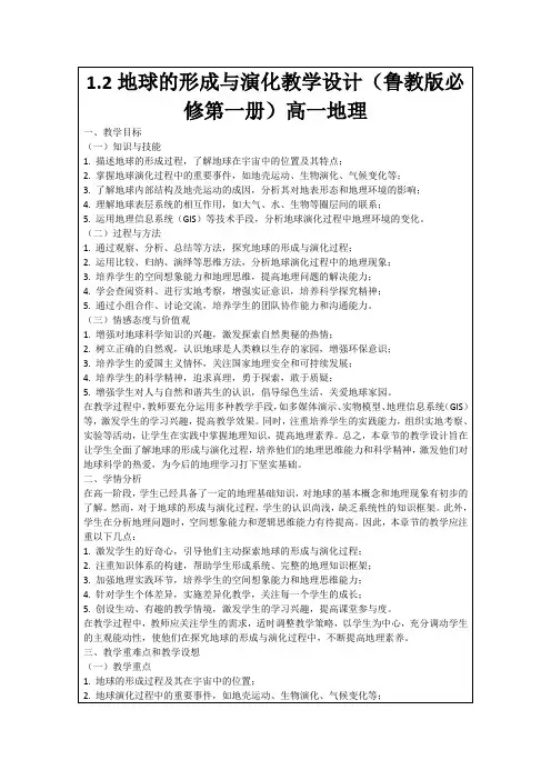 1.2地球的形成与演化教学设计(鲁教版必修第一册)高一地理