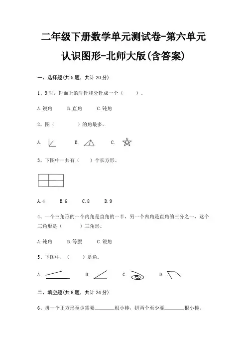 北师大版二年级下册数学单元测试卷第六单元 认识图形(含答案)