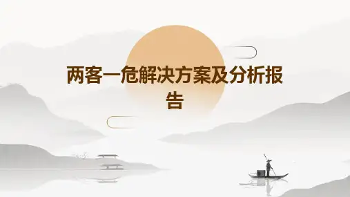 两客一危解决方案及分析报告