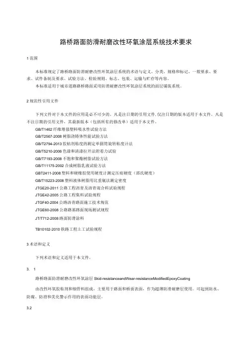 路桥路面防滑耐磨改性环氧涂层系统技术条件