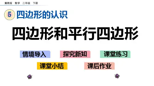 冀教版二年级数学下册第五单元  四边形的认识3 四边形和平行四边形