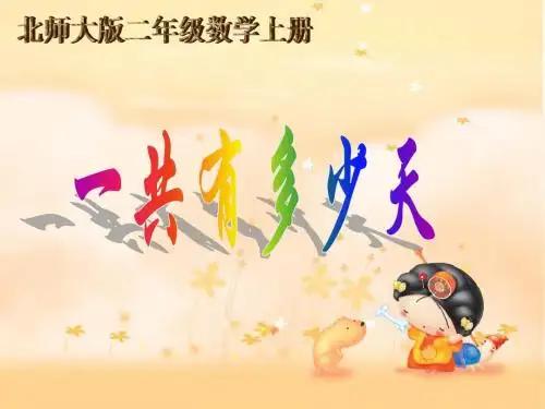 新北师大版二年级上册《一共有多少天》ppt课件