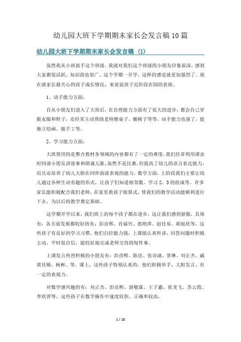 幼儿园大班下学期期末家长会发言稿10篇