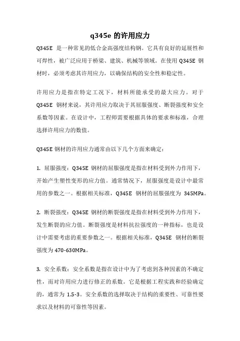 q345e的许用应力