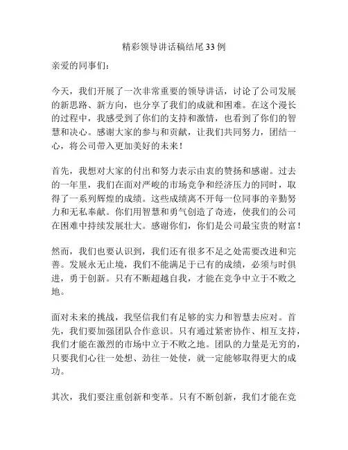 精彩领导讲话稿结尾33例