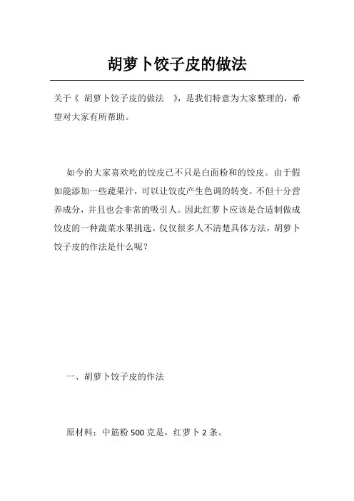 胡萝卜饺子皮的做法 