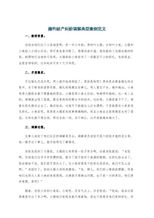 婚约财产纠纷调解典型案例范文