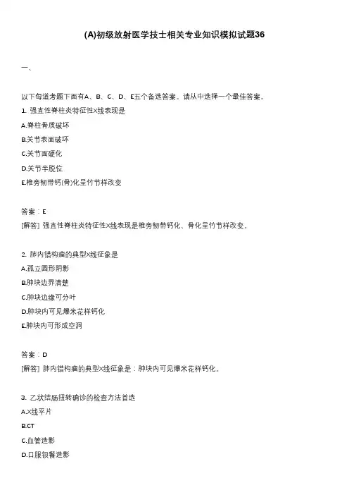 医考类初级放射医学技士相关专业知识模拟试题36含答案