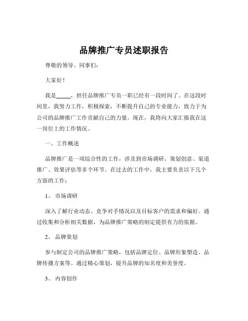 品牌推广专员述职报告