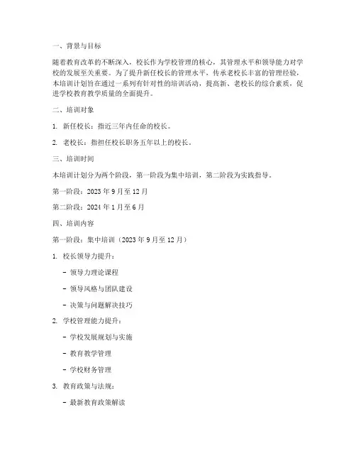新老校长培训计划安排方案