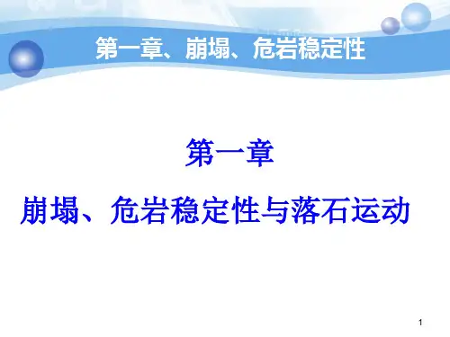 第一章、崩塌危岩稳定性