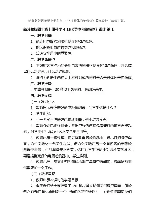 新苏教版四年级上册科学4.13《导体和绝缘体》教案设计（精选7篇）