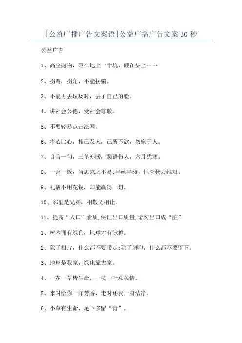 [公益广播广告文案语]公益广播广告文案30秒