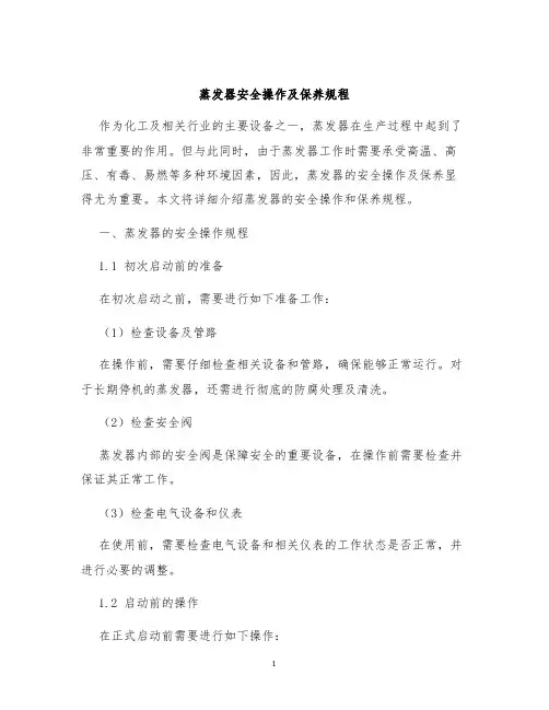 蒸发器安全操作及保养规程