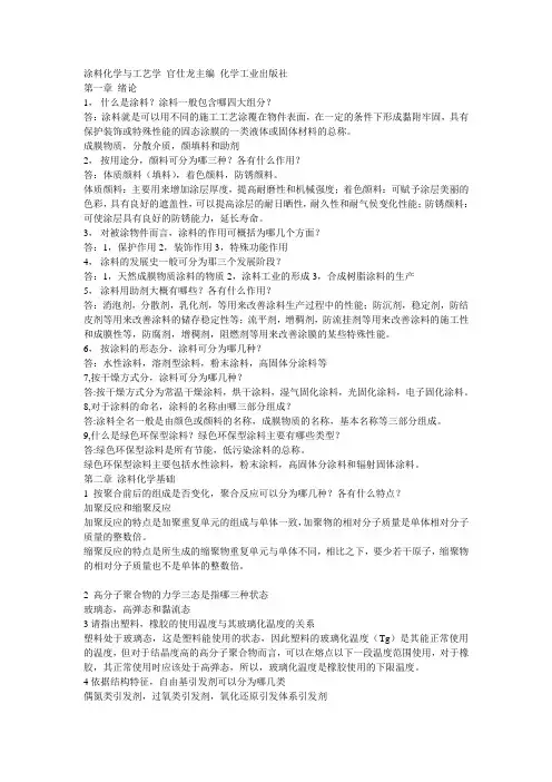 涂料化学课后习题