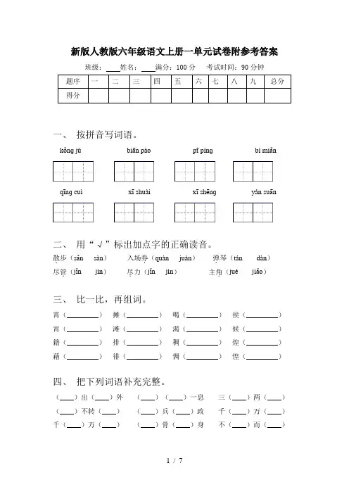 新版人教版六年级语文上册一单元试卷附参考答案