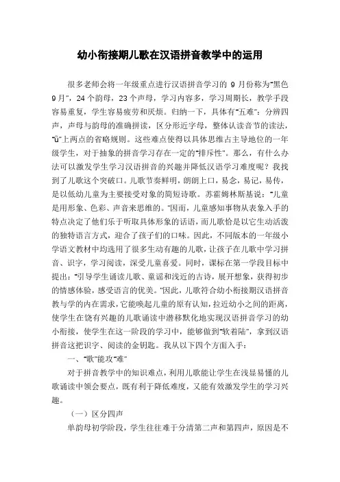 幼小衔接期儿歌在汉语拼音教学中的运用