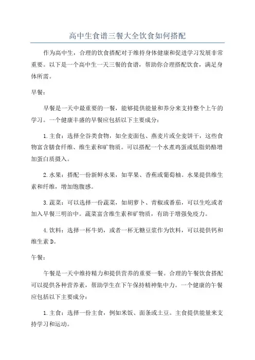高中生食谱三餐大全饮食如何搭配